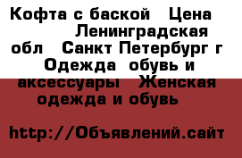 Кофта с баской › Цена ­ 1 000 - Ленинградская обл., Санкт-Петербург г. Одежда, обувь и аксессуары » Женская одежда и обувь   